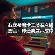我在马略卡主场差点被震聋:球迷助威声成球队第12人的秘密(图4) 我在马略卡主场差点被震聋:球迷助威声成球队第12人的秘密(图4)