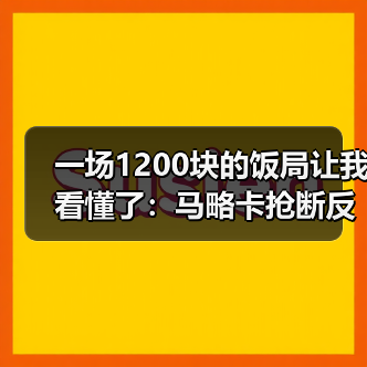 一场1200块的饭局让我看懂了:马略卡抢断反击高效一击致命击败皇马(图2) 一场1200块的饭局让我看懂了:马略卡抢断反击高效一击致命击败皇马(图2)