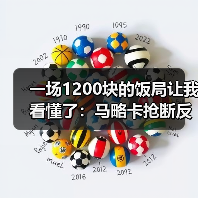一场1200块的饭局让我看懂了:马略卡抢断反击高效一击致命击败皇马(图1) 一场1200块的饭局让我看懂了:马略卡抢断反击高效一击致命击败皇马(图1)