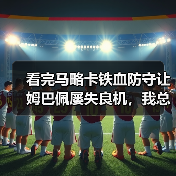 看完马略卡铁血防守让姆巴佩屡失良机，我总算理解什么叫“一个人扛不起一支队”