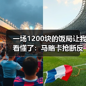一场1200块的饭局让我看懂了:马略卡抢断反击高效一击致命击败皇马(图4) 一场1200块的饭局让我看懂了:马略卡抢断反击高效一击致命击败皇马(图4)