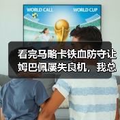 看完马略卡铁血防守让姆巴佩屡失良机,我总算理解什么叫“一个人扛不起一支队”(图4) 看完马略卡铁血防守让姆巴佩屡失良机,我总算理解什么叫“一个人扛不起一支队”(图4)