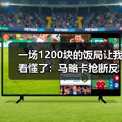一场1200块的饭局让我看懂了:马略卡抢断反击高效一击致命击败皇马(图3) 一场1200块的饭局让我看懂了:马略卡抢断反击高效一击致命击败皇马(图3)