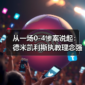 从一场0-4惨案说起：德米凯利斯执教理念强调防守纪律，到底有多反人性？（图4）