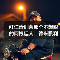拜仁青训营那个不起眼的阿根廷人：德米凯利斯曾在拜仁执教青年队（图4）