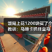 饭局上花1200块买了个教训：马略卡抓住皇马轮换机会主场爆冷（图2）