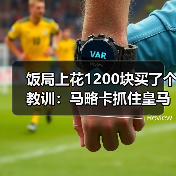 饭局上花1200块买了个教训：马略卡抓住皇马轮换机会主场爆冷（图3）