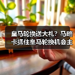 皇马轮换送大礼？马略卡抓住皇马轮换机会主场爆冷，我亲眼见证的90分钟（图2）
