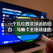 一个瓦伦西亚球迷的坦白：马略卡主场球迷助威声成球队第12人（图1）