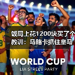 饭局上花1200块买了个教训：马略卡抓住皇马轮换机会主场爆冷（图1）
