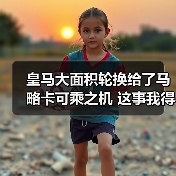 皇马大面积轮换给了马略卡可乘之机 这事我得好好说说（图3）