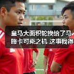 皇马大面积轮换给了马略卡可乘之机 这事我得好好说说（图2）