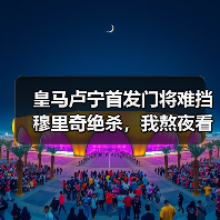 皇马卢宁首发门将难挡穆里奇绝杀，我熬夜看完气得摔了遥控器（图3）