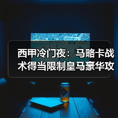 西甲冷门夜：马略卡战术得当限制皇马豪华攻击线，安帅赛后沉默3分钟（图1）
