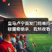 皇马卢宁首发门将难挡穆里奇绝杀，我熬夜看完气得摔了遥控器（图1）