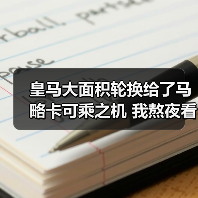 皇马大面积轮换给了马略卡可乘之机 我熬夜看球熬出的三个顿悟（图2）