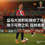 皇马大面积轮换给了马略卡可乘之机 我熬夜看球熬出的三个顿悟（图3）