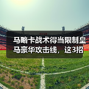 马略卡战术得当限制皇马豪华攻击线，这3招让安切洛蒂整场没辙（图4）