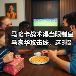马略卡战术得当限制皇马豪华攻击线，这3招让安切洛蒂整场没辙（图3）
