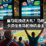 皇马轮换送大礼？马略卡抓住皇马轮换机会主场爆冷，我亲眼见证的90分钟（图3）
