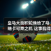皇马大面积轮换给了马略卡可乘之机 这事我得好好说说（图4）