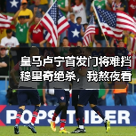 皇马卢宁首发门将难挡穆里奇绝杀，我熬夜看完想砸电视（图1）