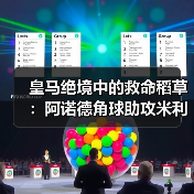 皇马绝境中的救命稻草:阿诺德角球助攻米利唐扳平比分(图2) 皇马绝境中的救命稻草:阿诺德角球助攻米利唐扳平比分(图2)