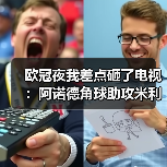 欧冠夜我差点砸了电视:阿诺德角球助攻米利唐扳平比分的那57秒(图4) 欧冠夜我差点砸了电视:阿诺德角球助攻米利唐扳平比分的那57秒(图4)