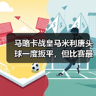 马略卡战皇马米利唐头球一度扳平,但比赛最后20分钟我看到了另一个问题(图4) 马略卡战皇马米利唐头球一度扳平,但比赛最后20分钟我看到了另一个问题(图4)