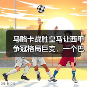 马略卡战胜皇马让西甲争冠格局巨变，一个巴萨球迷的凌晨三点（图2）