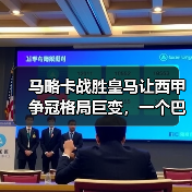 马略卡战胜皇马让西甲争冠格局巨变，一个巴萨球迷的凌晨三点