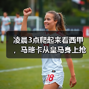 凌晨3点爬起来看西甲，马略卡从皇马身上抢下保级关键三分（图2）
