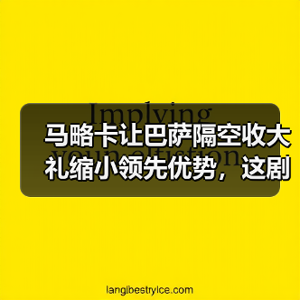 马略卡让巴萨隔空收大礼缩小领先优势,这剧本谁写的?(图4) 马略卡让巴萨隔空收大礼缩小领先优势,这剧本谁写的?(图4)
