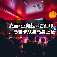 凌晨3点爬起来看西甲，马略卡从皇马身上抢下保级关键三分（图3）