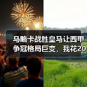 马略卡战胜皇马让西甲争冠格局巨变，我花200块买的教训比这还贵（图2）