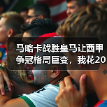 马略卡战胜皇马让西甲争冠格局巨变，我花200块买的教训比这还贵（图3）