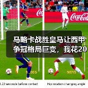 马略卡战胜皇马让西甲争冠格局巨变，我花200块买的教训比这还贵（图1）