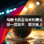马略卡战皇马米利唐头球一度扳平,那天晚上我差点把电视砸了(图2) 马略卡战皇马米利唐头球一度扳平,那天晚上我差点把电视砸了(图2)