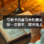马略卡战皇马米利唐头球一度扳平,那天晚上我差点把电视砸了(图4) 马略卡战皇马米利唐头球一度扳平,那天晚上我差点把电视砸了(图4)