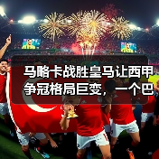 马略卡战胜皇马让西甲争冠格局巨变，一个巴萨球迷的凌晨三点（图4）