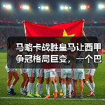 马略卡战胜皇马让西甲争冠格局巨变，一个巴萨球迷的凌晨三点（图3）