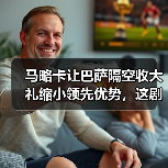 马略卡让巴萨隔空收大礼缩小领先优势,这剧本谁写的?(图2) 马略卡让巴萨隔空收大礼缩小领先优势,这剧本谁写的?(图2)