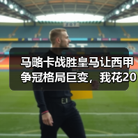 马略卡战胜皇马让西甲争冠格局巨变，我花200块买的教训比这还贵（图4）