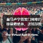 皇马卢宁首发门将难挡穆里奇绝杀，这场球我看得血压飙升（图3）
