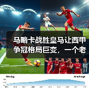 马略卡战胜皇马让西甲争冠格局巨变，一个老球迷的凌晨三点半（图2）