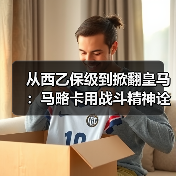 从西乙保级到掀翻皇马：马略卡用战斗精神诠释海岛足球魅力（图4）
