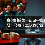 身价倒数第一却逼平皇马：马略卡全队身价西甲倒数但斗志昂扬的秘密