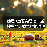 凌晨3点看完马略卡逆转皇马，我气得把啤酒罐捏扁了又打开