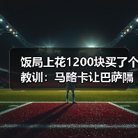 饭局上花1200块买了个教训:马略卡让巴萨隔空收大礼缩小领先优势(图3) 饭局上花1200块买了个教训:马略卡让巴萨隔空收大礼缩小领先优势(图3)