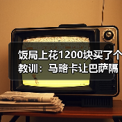 饭局上花1200块买了个教训：马略卡让巴萨隔空收大礼缩小领先优势